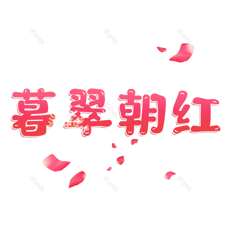 图片,元素,PNG,免抠素材