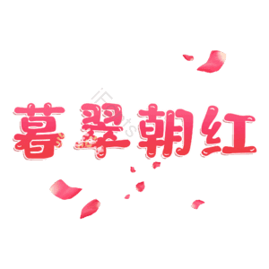暮翠朝红
