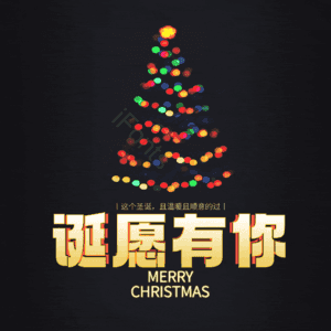 诞愿有你