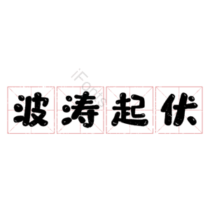波涛起伏