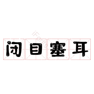 闭目塞耳