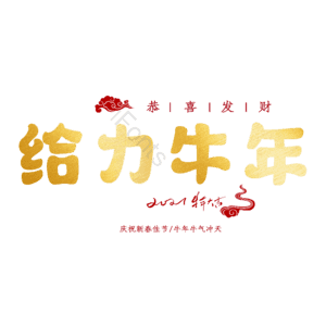 给力牛年 艺术字