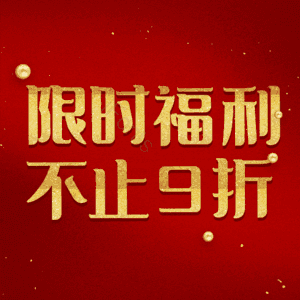限时福利不止9折