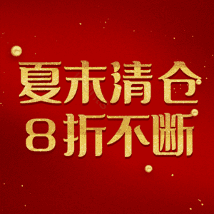 夏末清仓8折不断