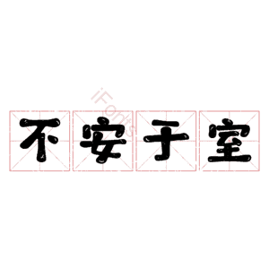 不安于室