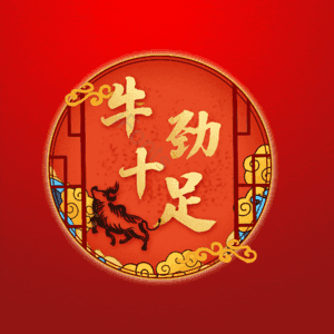牛劲十足