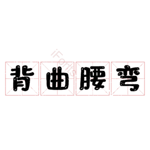 背曲腰弯