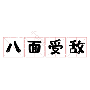 八面受敌