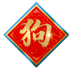 狗