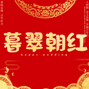 暮翠朝红