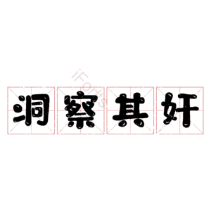 洞察其奸