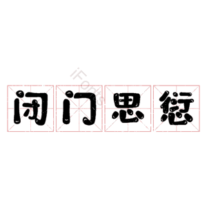 闭门思愆