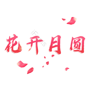 花开月圆