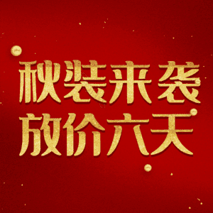 秋装来袭放价六天