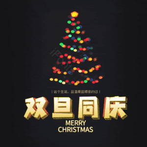 双旦同庆