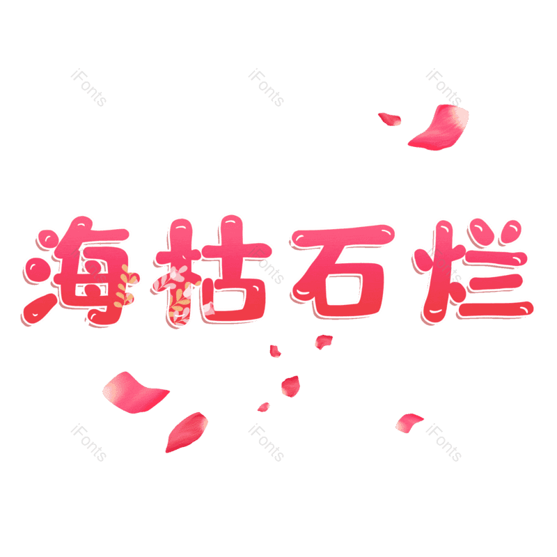 图片,元素,PNG,免抠素材