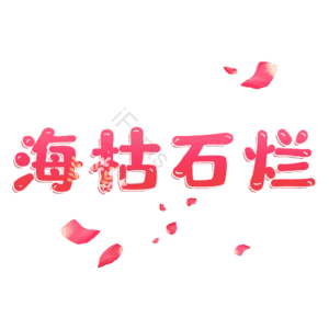 海枯石烂