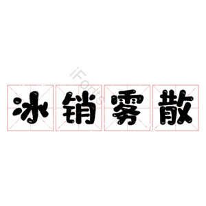 冰销雾散