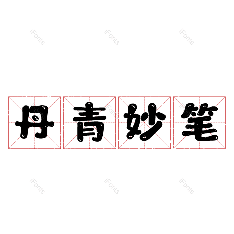 艺术字图片,元素,PNG,免抠素材