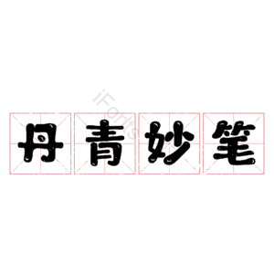 丹青妙笔 艺术字