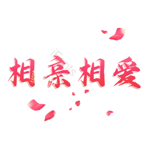 相亲相爱