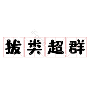 拔类超群