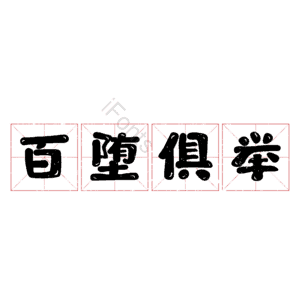 百堕俱举