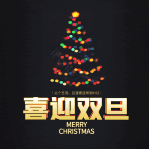 喜迎双旦