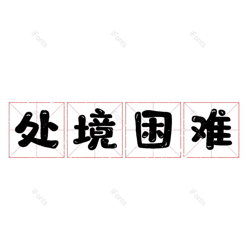 艺术字图片,元素,PNG,免抠素材