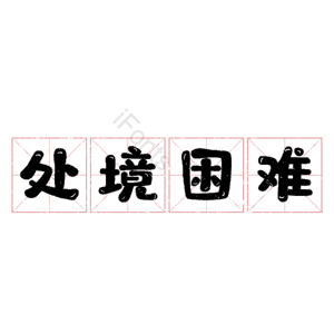 处境困难 艺术字