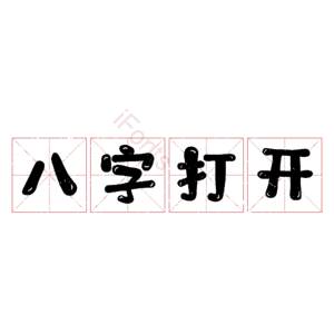 八字打开