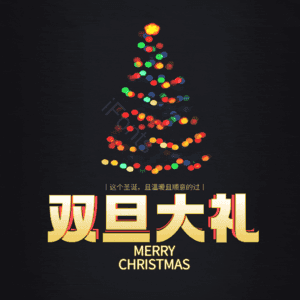 双旦大礼