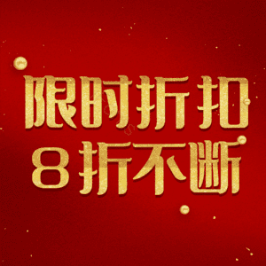限时折扣8折不断
