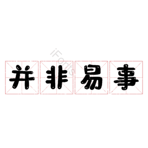 并非易事