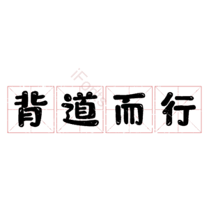 背道而行