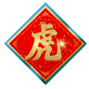 虎
