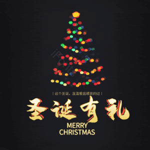 圣诞有礼