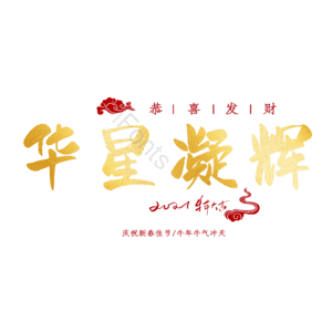 华星凝辉