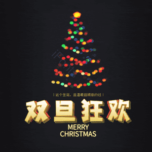 双旦狂欢