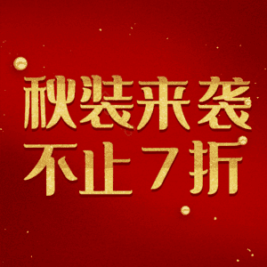 秋装来袭不止7折