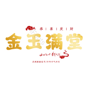 金玉满堂