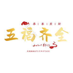 五福齐全