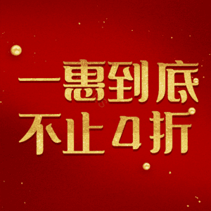 一惠到底不止4折