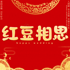 红豆相思