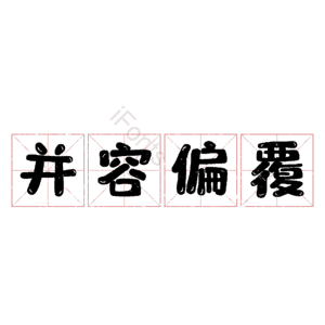 并容偏覆