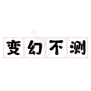 变幻不测
