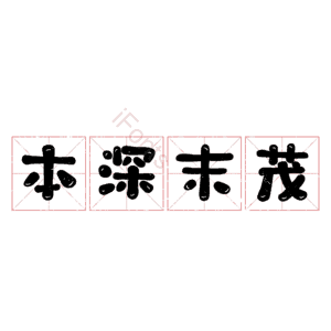 本深末茂