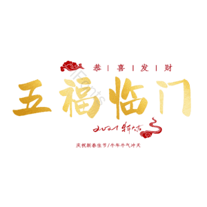 五福临门