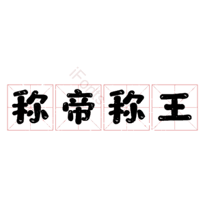 称帝称王