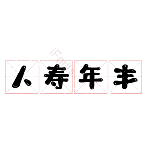人寿年丰